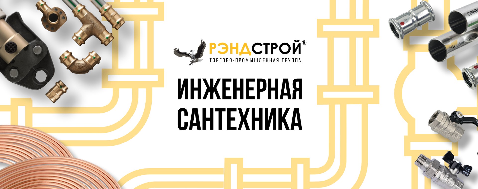 РЭНДСТРОЙ — инженерная сантехника